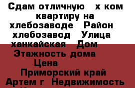 Сдам отличную 2-х ком.квартиру на хлебозаводе › Район ­ хлебозавод › Улица ­ ханкайская › Дом ­ 4 › Этажность дома ­ 3 › Цена ­ 18 000 - Приморский край, Артем г. Недвижимость » Квартиры аренда   